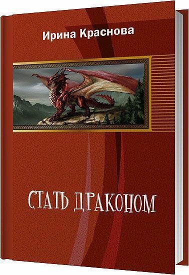 Обложка книги «Стать драконом»