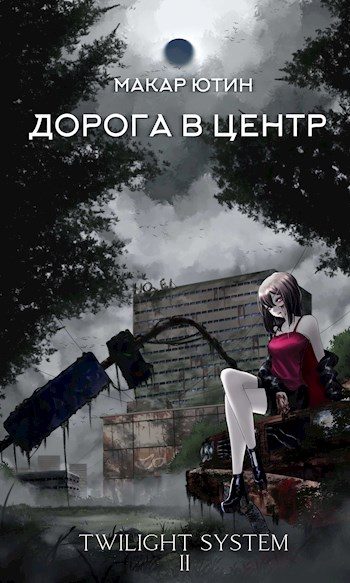 Обложка книги «Дорога в центр»