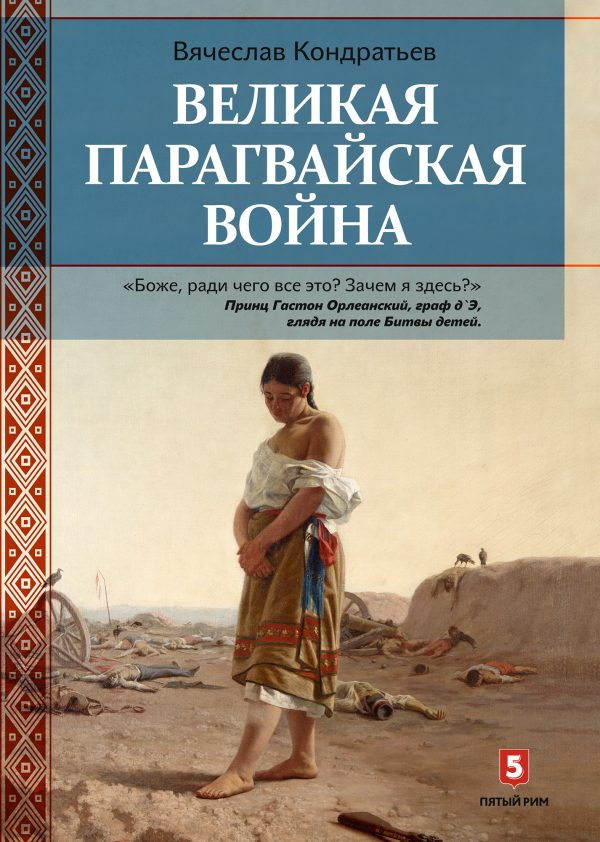 Обложка книги «Великая Парагвайская война»