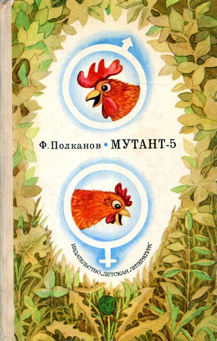 Обложка книги «Мутант-5»
