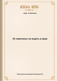 Обложка книги «33 «причины» не ходить в храм»