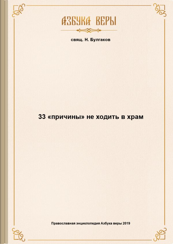 Обложка книги «33 «причины» не ходить в храм»