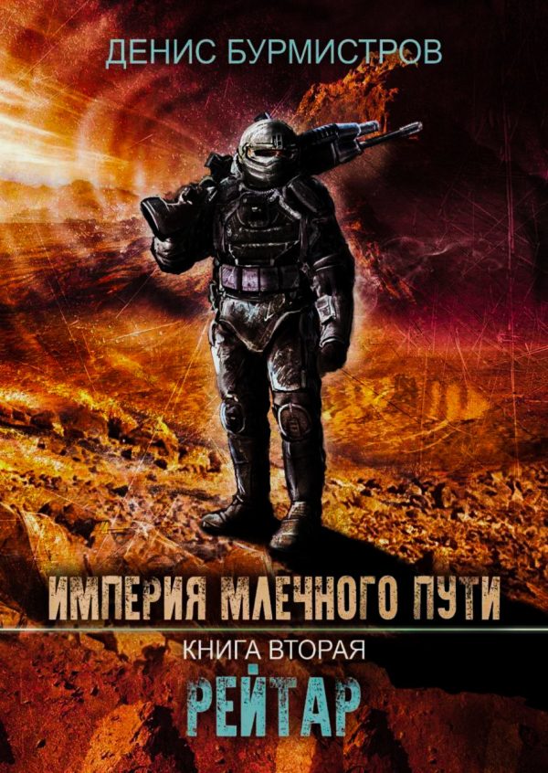 Обложка книги «Рейтар»