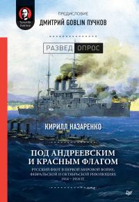 Обложка книги «Под Андреевским и Красным флагом. Русский флот в Первой мировой войне, Февральской и Октябрьской революциях. 1914–1918 гг.»