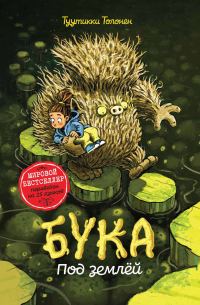 Обложка книги «Бука. Под землей»
