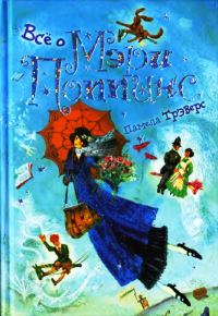 Обложка книги «Всё о Мэри Поппинс»