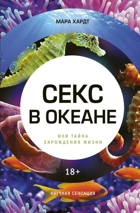 Обложка книги «Секс в океане, или Тайна зарождения жизни»