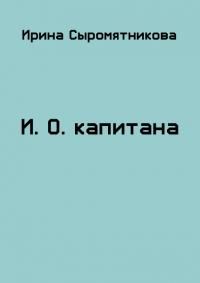 Обложка книги «И.О. капитана»