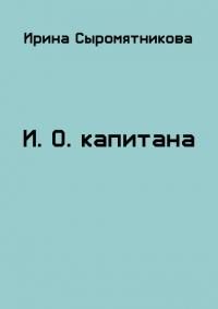 Обложка книги «И.О. капитана»