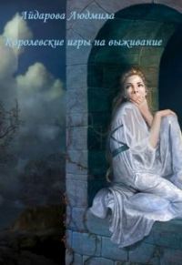 Обложка книги «Королевские игры на выживание»