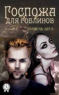 Обложка книги «Госпожа для гоблинов»