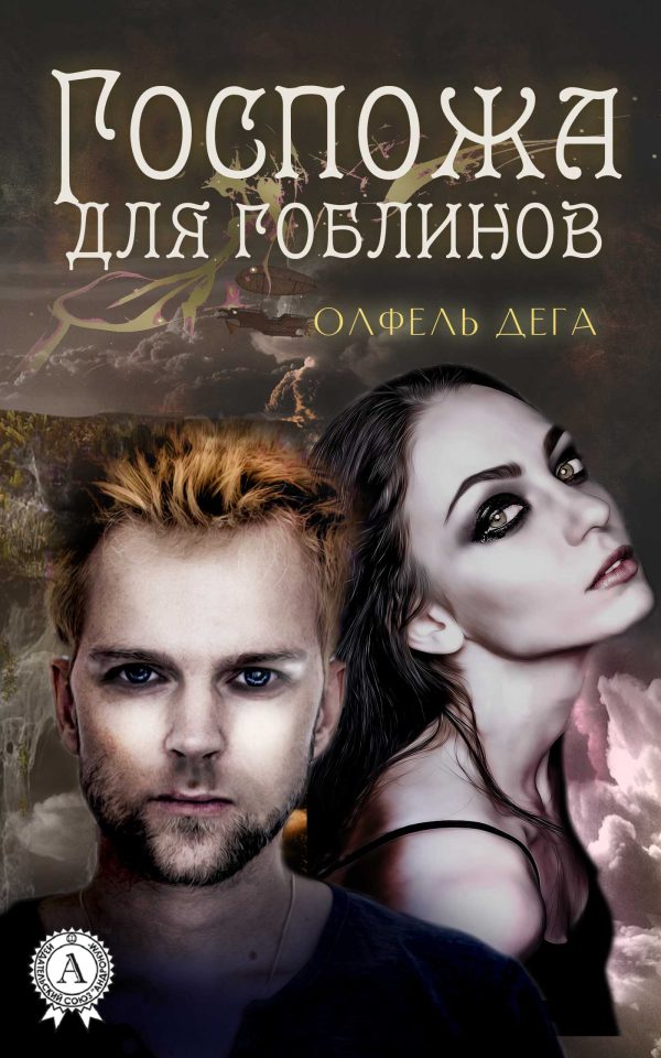 Обложка книги «Госпожа для гоблинов»