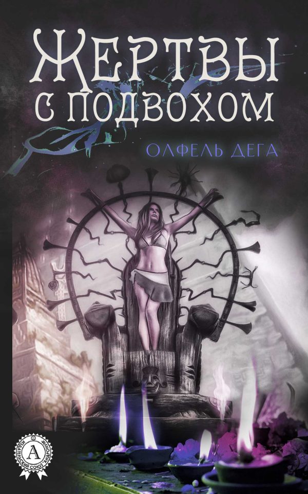 Обложка книги «Жертвы с подвохом»