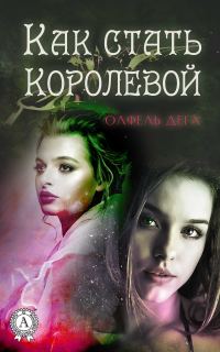 Обложка книги «Как стать королевой»