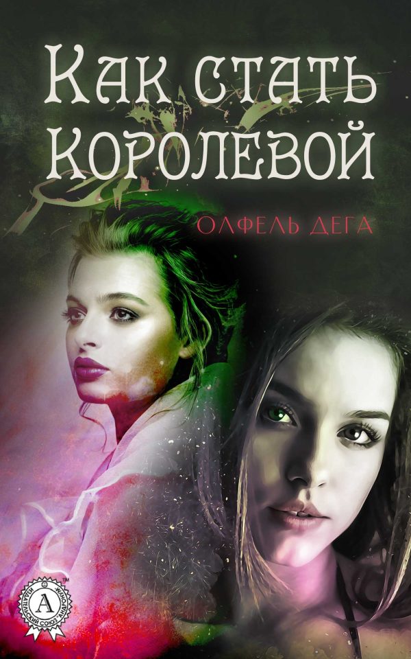 Обложка книги «Как стать королевой»