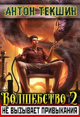 Обложка книги «Волшебство не вызывает привыкания 2»