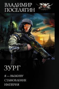 Обложка книги «Зург»