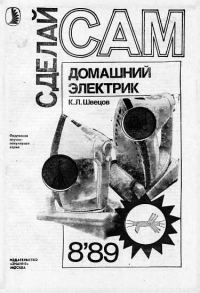 Обложка книги «Домашний электрик»