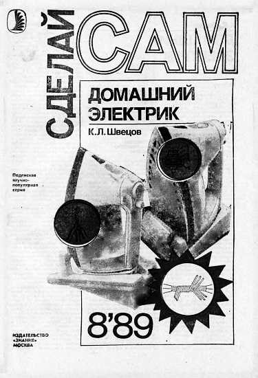 Обложка книги «Домашний электрик»