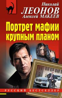 Обложка книги «Портрет мафии крупным планом»