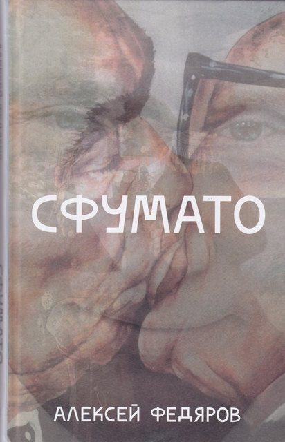 Обложка книги «Сфумато»