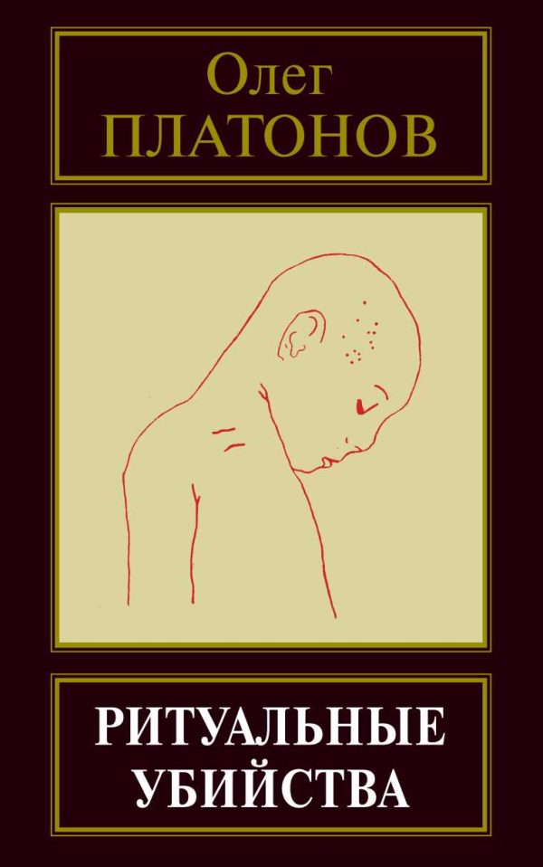 Обложка книги «Ритуальные убийства»