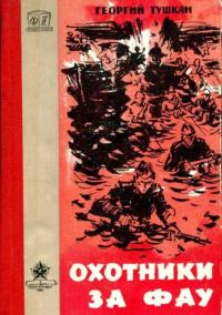 Обложка книги «Охотники за ФАУ»