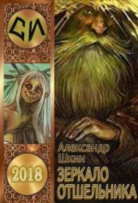Обложка книги «Зеркало отшельника»