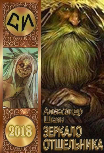 Обложка книги «Зеркало отшельника»