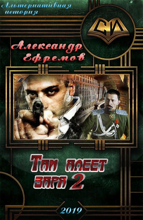 Обложка книги «Там алеет заря 2»