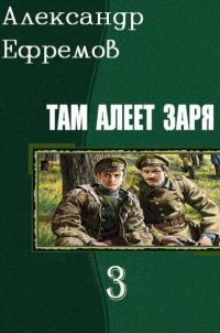 Обложка книги «Там алеет заря 3»