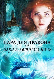 Обложка книги «Пара для дракона, или игра в летнюю ночь»