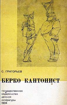 Обложка книги «Берко кантонист»
