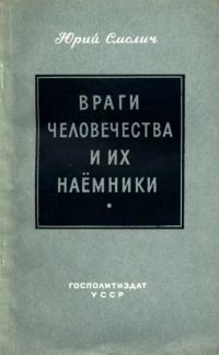 Обложка книги «Враги человечества и их наёмники»