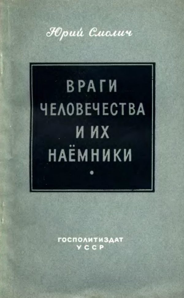 Обложка книги «Враги человечества и их наёмники»