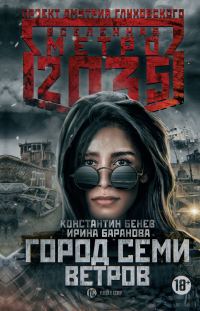 Обложка книги «Город семи ветров»