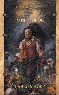 Обложка книги «Мир миров»