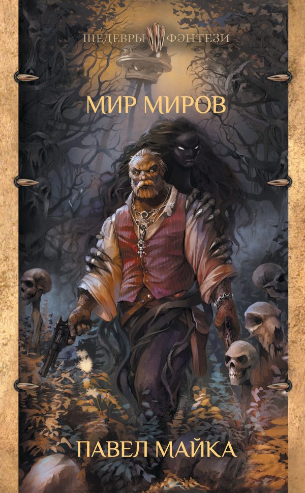 Обложка книги «Мир миров»