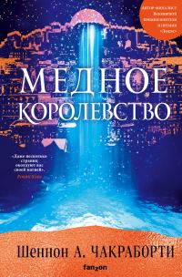 Обложка книги «Медное королевство»