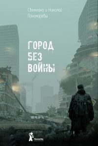 Обложка книги «Город без войны»