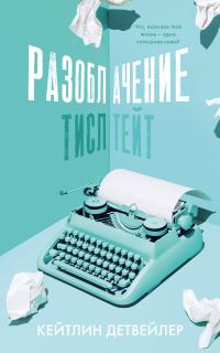 Обложка книги «Разоблачение Тисл Тейт»