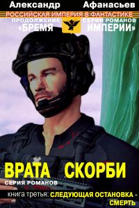 Обложка книги «Следующая остановка – смерть»