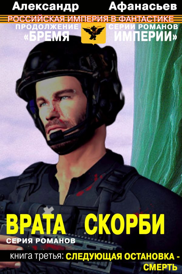 Обложка книги «Следующая остановка – смерть»