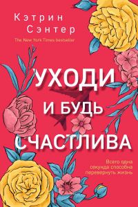 Обложка книги «Уходи и будь счастлива»