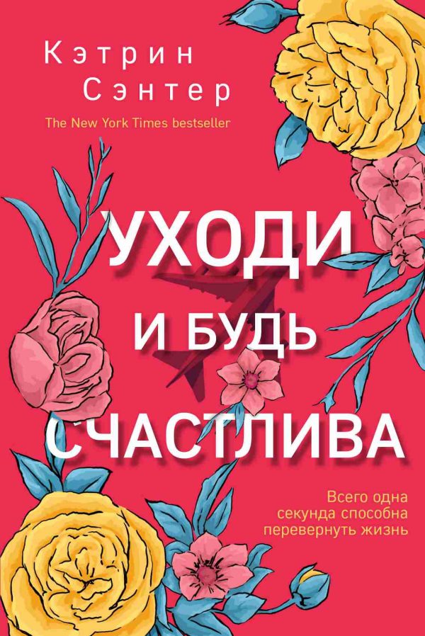 Обложка книги «Уходи и будь счастлива»