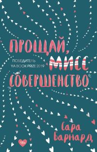 Обложка книги «Прощай, мисс Совершенство»