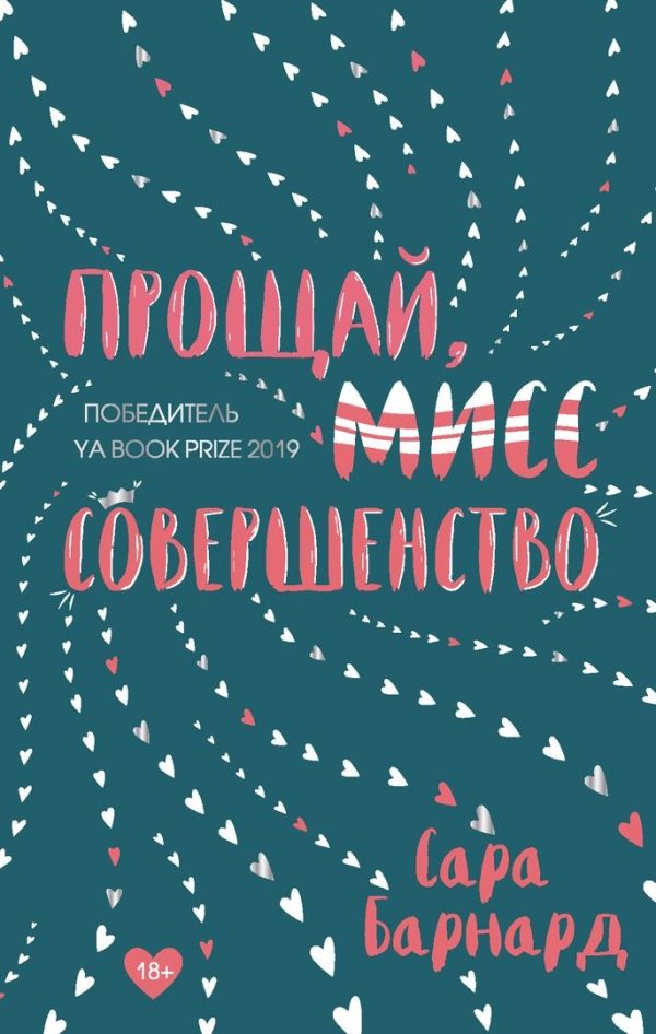 Обложка книги «Прощай, мисс Совершенство»