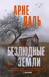 Обложка книги «Безлюдные земли»