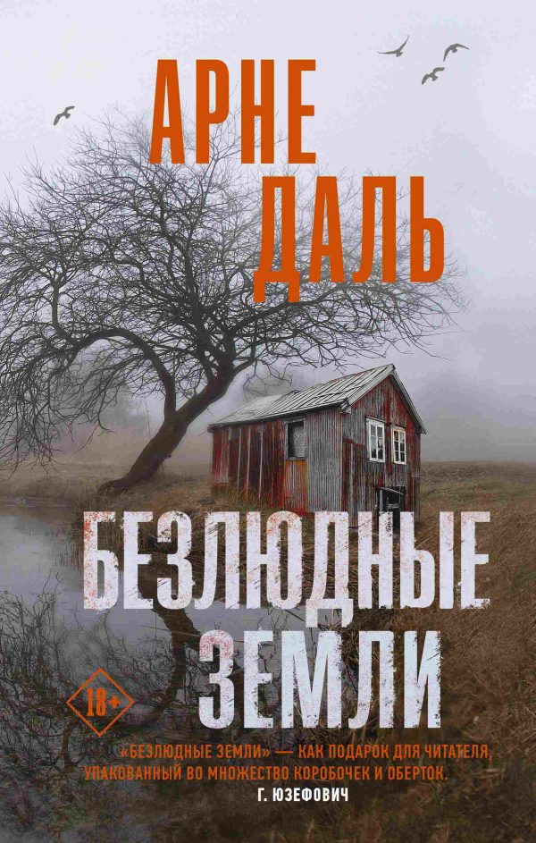 Обложка книги «Безлюдные земли»