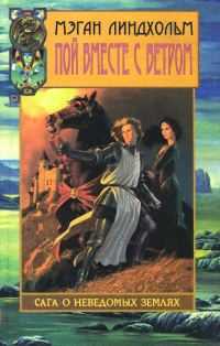 Обложка книги «Пой вместе с ветром. Том 1»